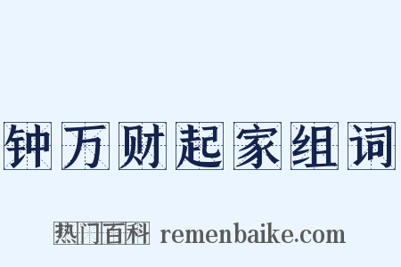 钟万财起家组词是什么意思的图片